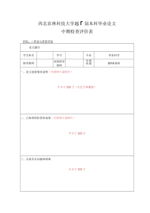 西北农林科技大学2023届本科毕业论文中期检查评价表学院草业与草原学院.docx