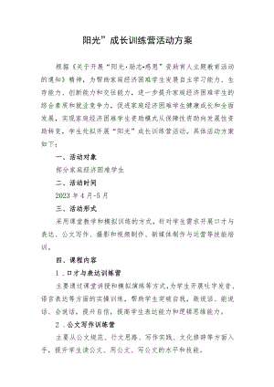 “阳光”成长训练营活动方案.docx