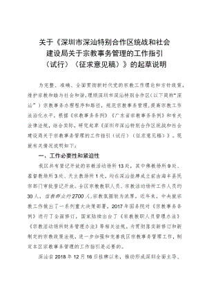 深圳市深汕特别合作区统战和社会建设局关于宗教事务管理的工作指引（试行）的起草说明.docx