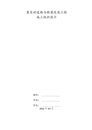 某农村道路与桥梁改造工程施工组织设计.docx