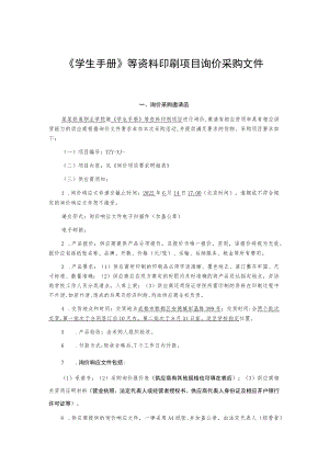 《学生手册》等资料印刷项目询价采购文件.docx