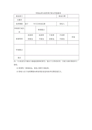 学校运营行政管理手册文件报批单.docx