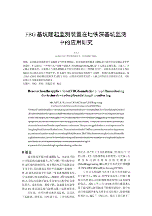 FBG基坑隆起监测装置在地铁深基坑监测中的应用研究.docx
