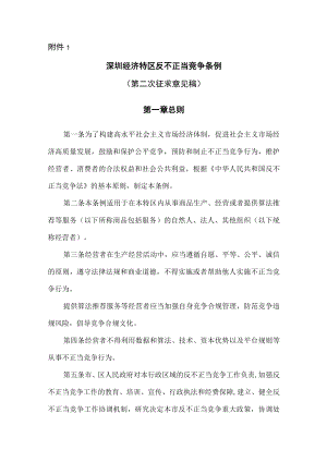 深圳经济特区反不正当竞争条例第二次征求意见稿.docx