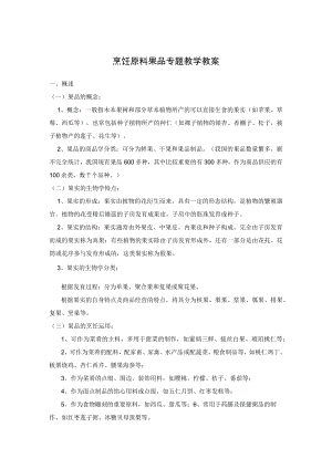 烹饪原料果品专题教学教案.docx