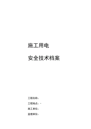 施工用电安全技术档案.docx