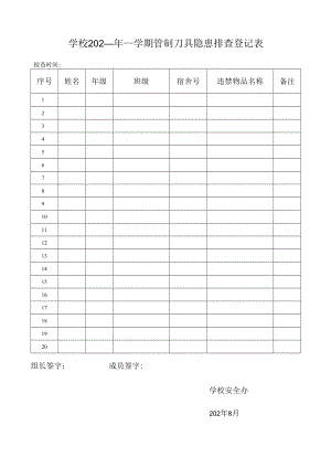 学校学期管制刀具隐患排查登记表.docx