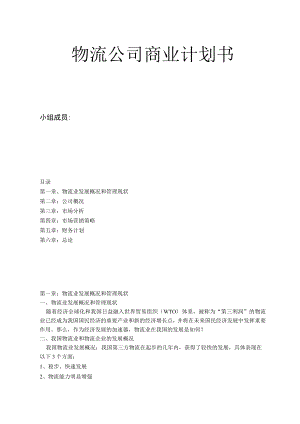 物流公司商业计划书2篇.docx