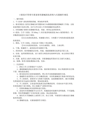 口腔医疗管理可重复使用器械清洗消毒与灭菌操作规范.docx