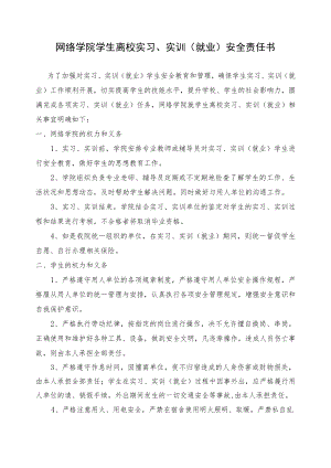 网络学院学生离校实习、实训就业安全责任书.docx