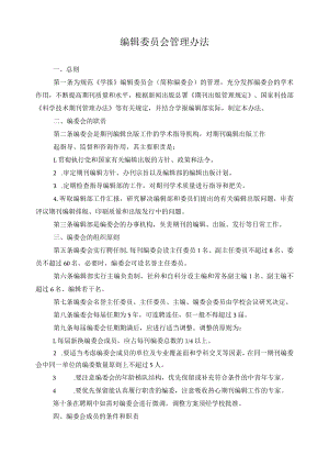 编辑委员会管理办法.docx