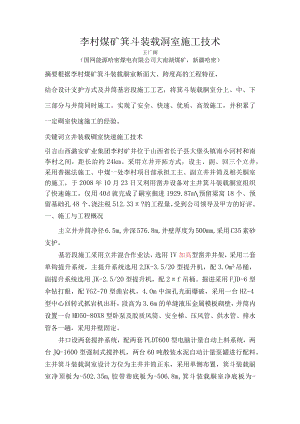 李村煤矿箕斗装载硐室施工技术.docx