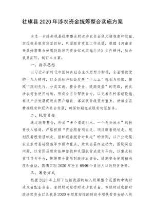 社旗县2020年涉农资金统筹整合实施方案.docx