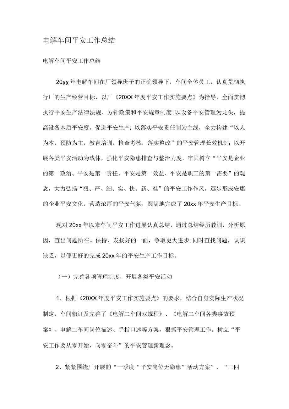 电解车间安全工作总结归纳.docx