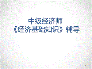中级经济师《经济学基础》(含真题).pptx