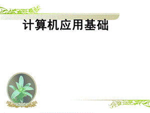 win7计算机应用基础.pptx