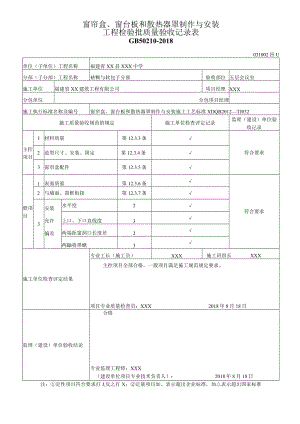 窗帘盒、窗台板和散热器罩制作与安装工程检验批质量验收记录表.docx