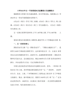 乡镇中心小学校2023年五一节放假告知 合计7份.docx