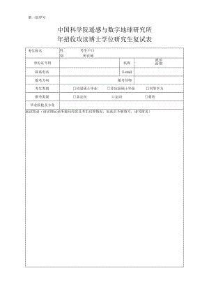 第组序号中国科学院遥感与数字地球研究所年招收攻读博士学位研究生复试表.docx