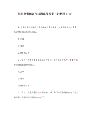 创业意识培训考核题库及答案（判断题1-100）.docx