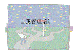 【培训课件】自我管理培训.pptx
