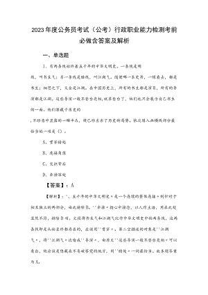 2023年度公务员考试（公考)行政职业能力检测考前必做含答案及解析.docx
