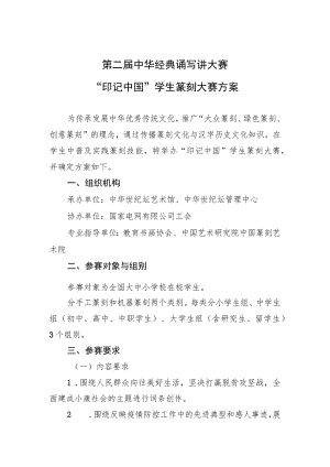 第二届中华经典诵写讲大赛“印记中国”学生篆刻大赛方案.docx
