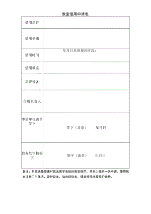 教室借用申请表.docx