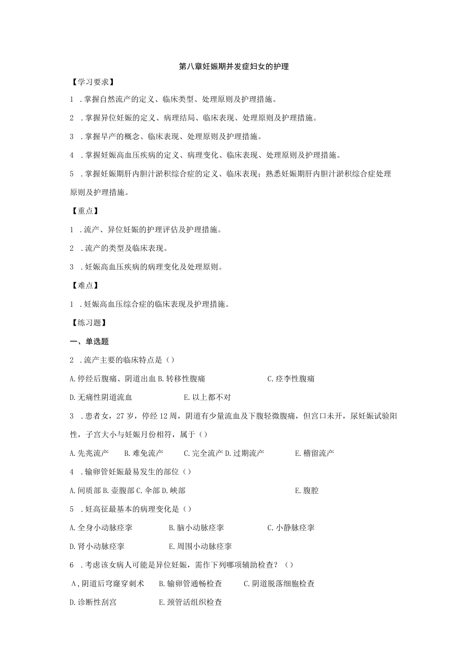 皖医大妇产科护理学习题及答案08妊娠期并发症妇女的护理.docx