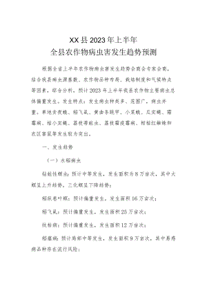 XX县2023年上半年全县农作物病虫害发生趋势预测.docx