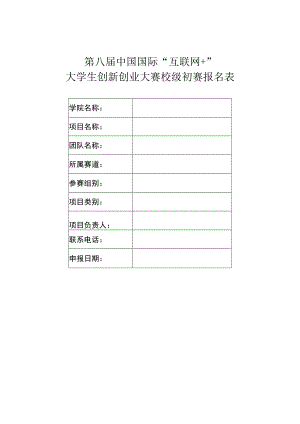 第八届中国国际“互联网 ”大学生创新创业大赛校级初赛报名表.docx