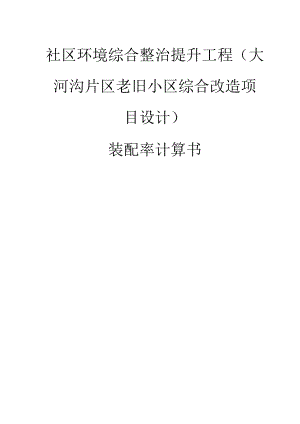 社区环境综合整治提升工程（大河沟片区老旧小区综合改造项目设计）装配率计算书.docx