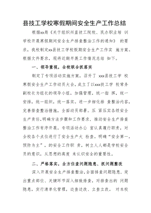 县技工学校寒假期间安全生产工作总结.docx