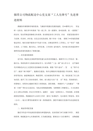烟草公司物流配送中心党支部“工人先锋号”先进事迹材料.docx