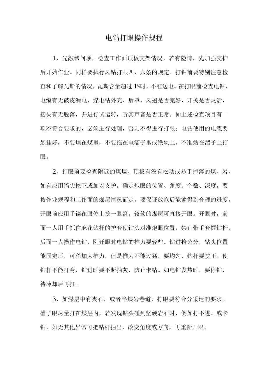 电钻打眼操作规程.docx