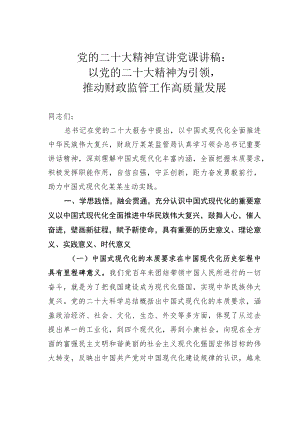 党的二十大精神宣讲党课讲稿：以党的二十大精神为引领推动财政监管工作高质量发展.docx