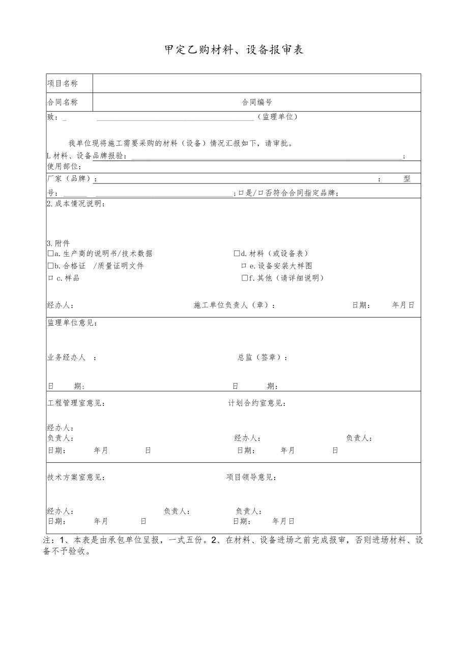 甲定乙购材料、设备报审表.docx