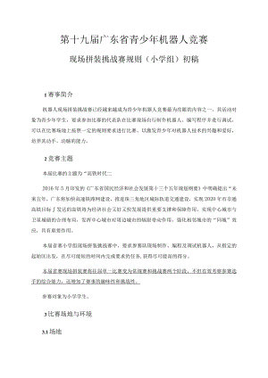 第十九届广东省青少年机器人竞赛.docx