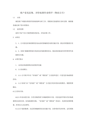 租户意见征集、评价标准作业程序（物业公司）.docx