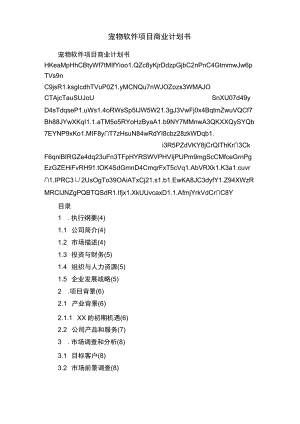 宠物软件项目商业计划书.docx