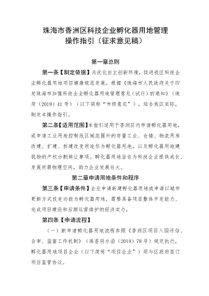 珠海市香洲区科技企业孵化器用地管理操作指引（征求意见稿）.docx