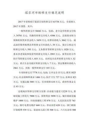 绥芬河市转移支付情况说明.docx