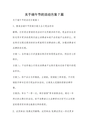 关于端午节的活动方案7篇.docx
