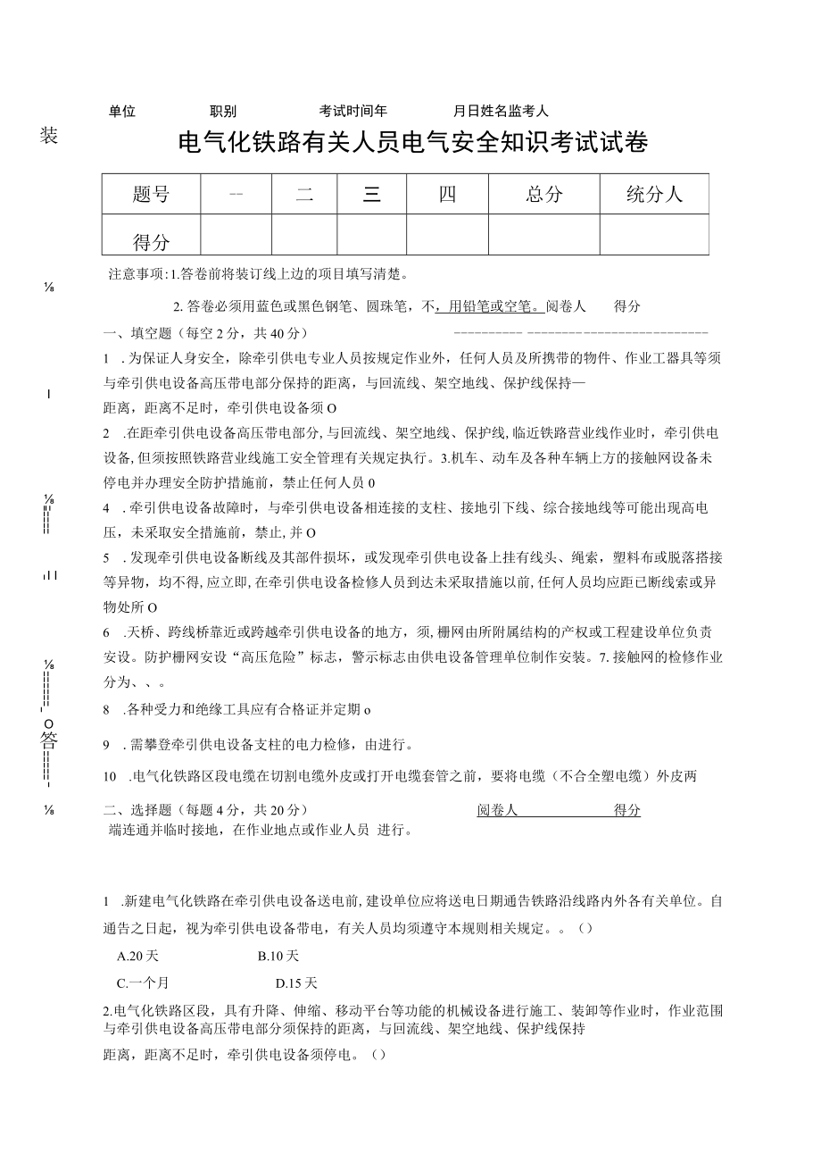 电气化铁路有关人员电气安全知识考试试卷.docx