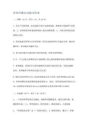 管理学概论试题及答案解析.docx