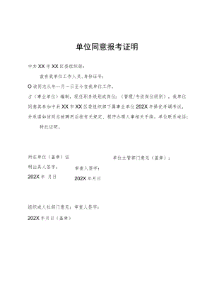 单位同意报考证明模板21.docx