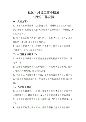 社区4月份工作小结及5月份工作安排.docx