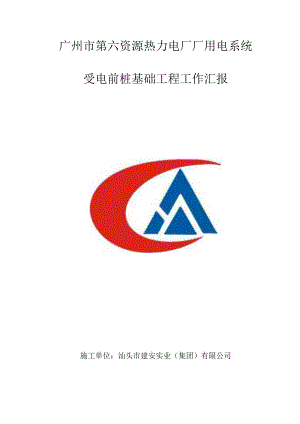 第六资源热力电厂桩基础工程施工汇报(汕头建安).docx