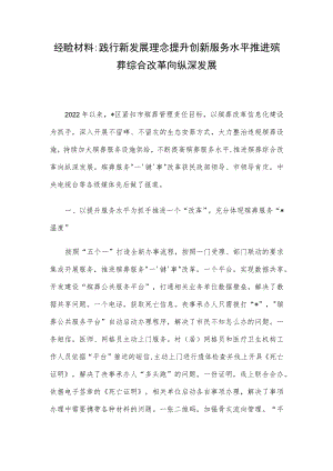 经验材料：践行新发展理念 提升创新服务水平推进殡葬综合改革向纵深发展.docx