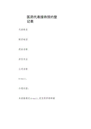医药代表接待预约登记表.docx